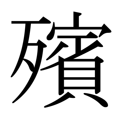 殯の明朝体