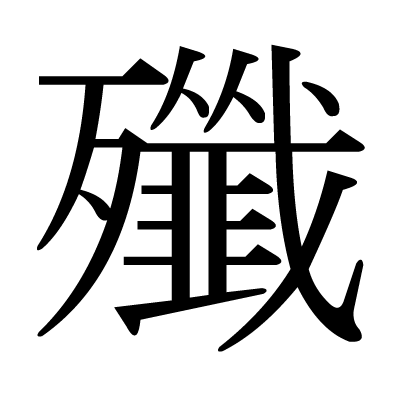 漢字 殲 の部首 画数 読み方 筆順 意味など