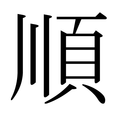 This Kanji 順 Means Order Turn Obey