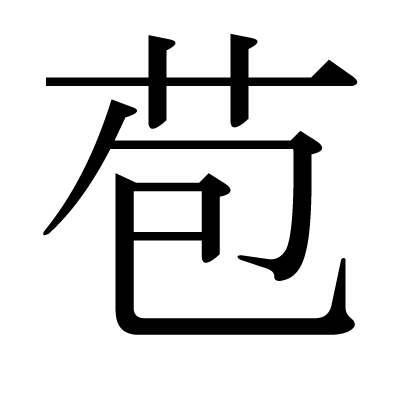 草冠の漢字