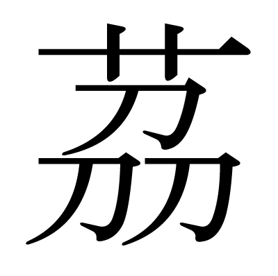 茘の明朝体