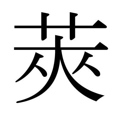 莢の明朝体