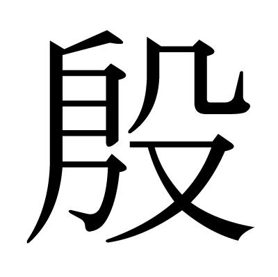 This kanji "殷" means "prosperous", "polite", "dark red", "Yin dynasty"