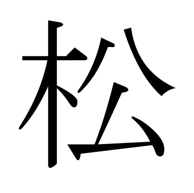 松の明朝体