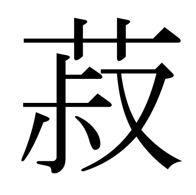 漢字「菽」の部首・画数・読み方・筆順・意味など