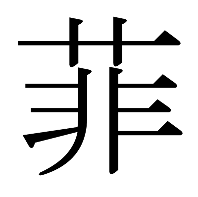 This Kanji 菲 Means Thin Fragrant
