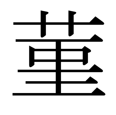 This Kanji 菫 Means Violet