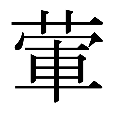 This Kanji 葷 Means Smelling Of Meat Garlic