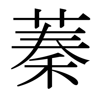 This Kanji 蓁 Means Thicket