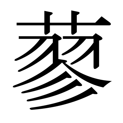 This Kanji 蓼 Means Smartweed