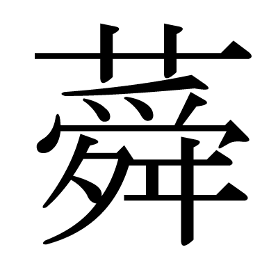 蕣の明朝体