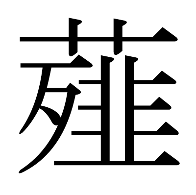 薤の明朝体