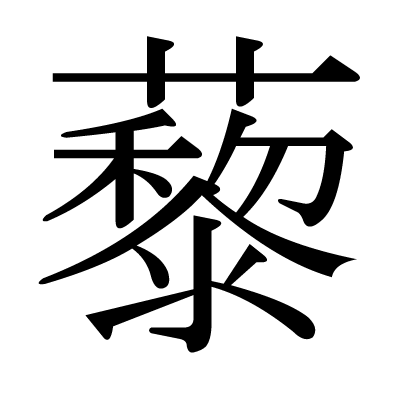 藜の明朝体