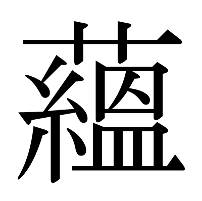 This Kanji 蘊 Means Pile Up Deep Calm
