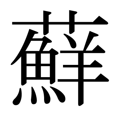 This Kanji 蘚 Means Moss