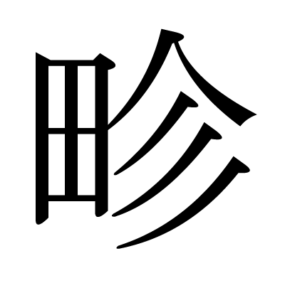 This kanji "畛" means "furrow", "border"