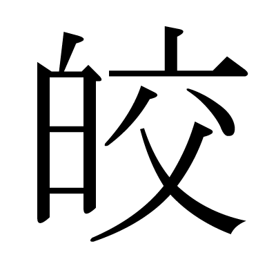 font"皎"