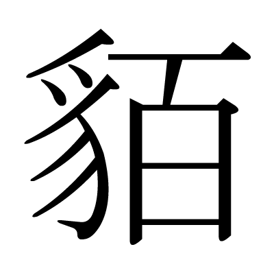 漢字「貊」について