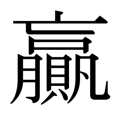 This Kanji 贏 Means Profit Surplus Victory