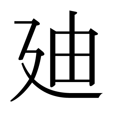 漢字 廸 の部首 画数 読み方 筆順 意味など