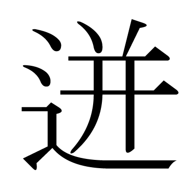 漢字 しんにょう