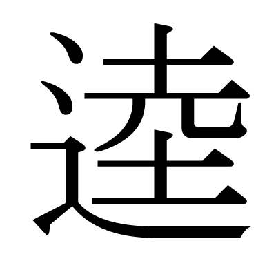 しんにょう 尊 読み方 に 「遵」という漢字の意味・成り立ち・読み方・画数・部首を学習