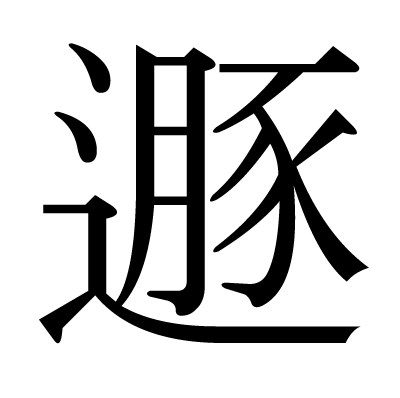 遯の明朝体