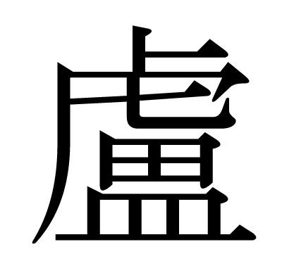 This kanji "盧" means "rice tub", "dark"