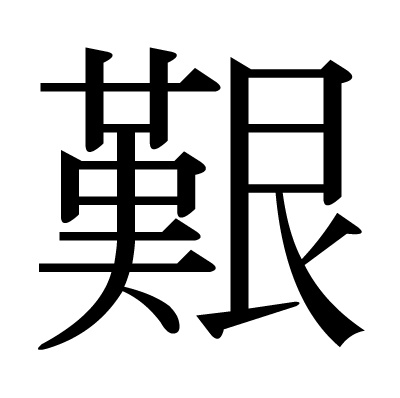 This Kanji 艱 Means Steep Difficult Mourning