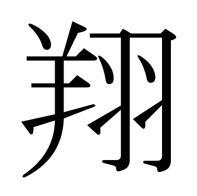 翔の漢字