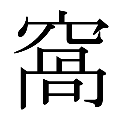 渦 みたい な 漢字