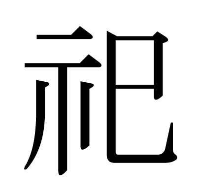 This Kanji 祀 Means Enshrine Deify