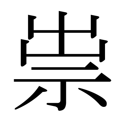 This kanji 祟 means haunt, curse