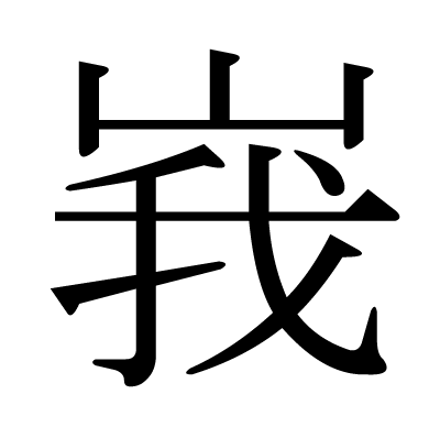 峩の明朝体