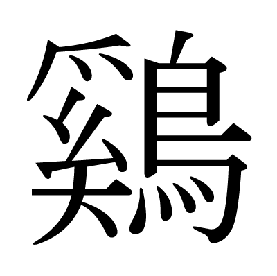 鷄の明朝体