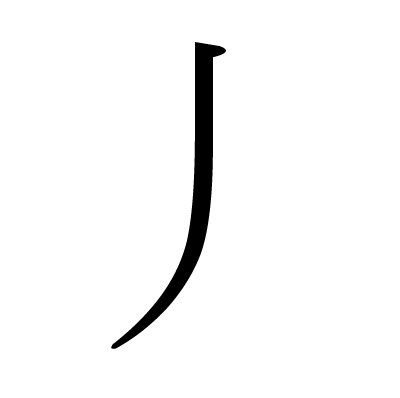丿の明朝体