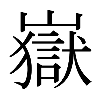 嶽の明朝体