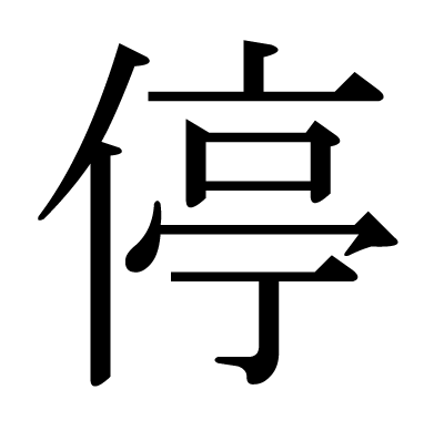 停の明朝体