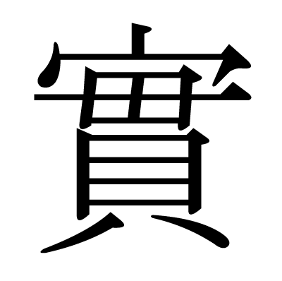 font"實"