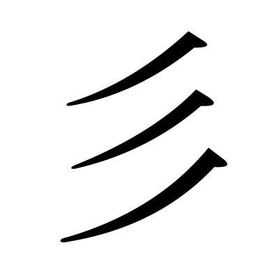 漢字「彡」の部首・画数・読み方・意味など