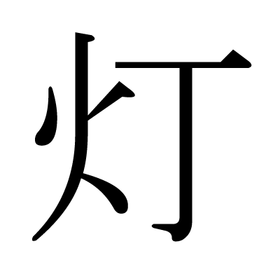 灯の明朝体