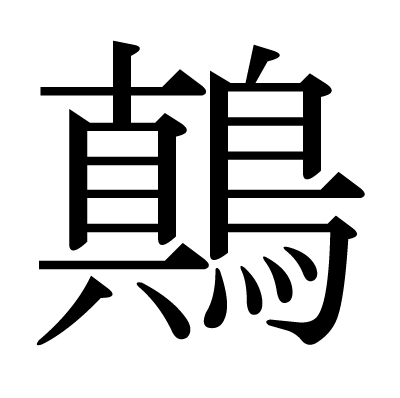 鷏の明朝体