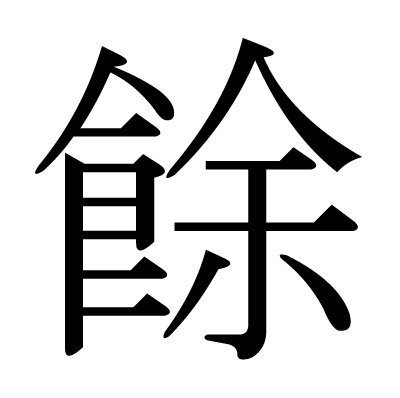 This Kanji 餘 Means Remaining Surplus Excess