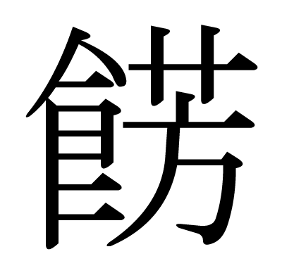 餝の明朝体