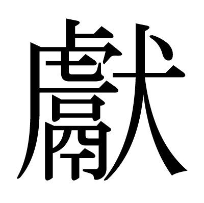 獻の明朝体