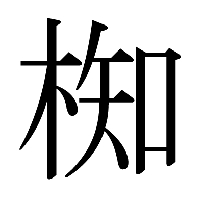 椥の明朝体