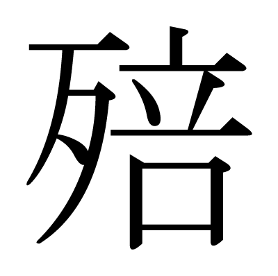 殕の明朝体