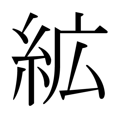 絋の明朝体