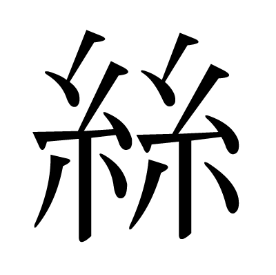 糸偏 の 漢字 14 画