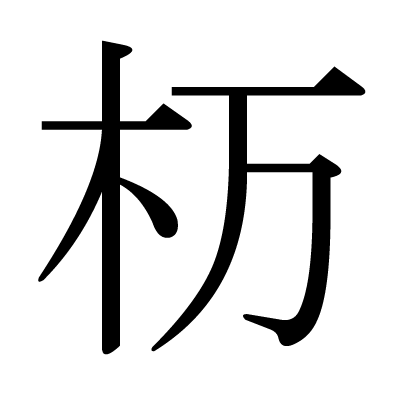 杤の明朝体